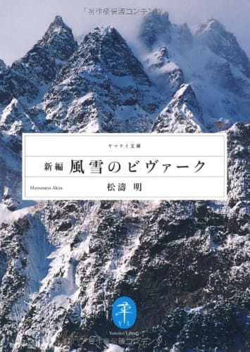 新編・風雪のビヴァーク (ヤマケイ文庫)