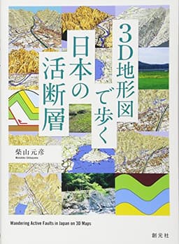 3D地形図で歩く日本の活断層