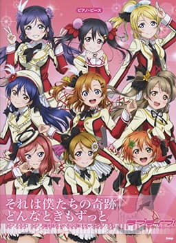 ピアノ・ピース ラブライブ! それは僕たちの奇跡/どんなときもずっと 【ピース番号:P-043】 (楽譜)