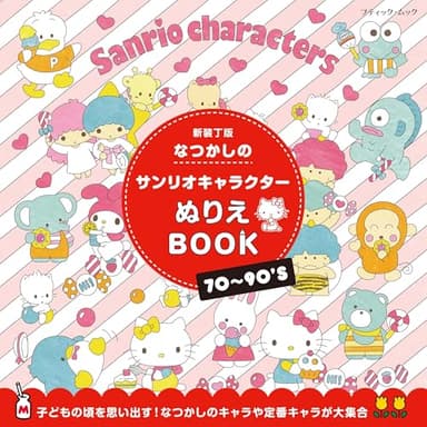 なつかしのサンリオキャラクターぬりえBOOK　新装丁版 (ブティック・ムックno.1958)