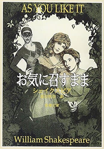 お気に召すまま (新潮文庫)