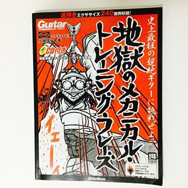 ギター・マガジン 地獄のメカニカル・トレーニング・フレーズ(CD付) (リットーミュージック・ムック)