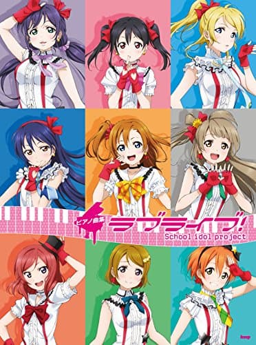 ピアノ曲集 ラブライブ! オフィシャル版 (楽譜)