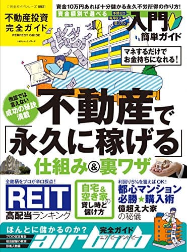 【完全ガイドシリーズ092】不動産投資完全ガイド (100％ムックシリーズ)