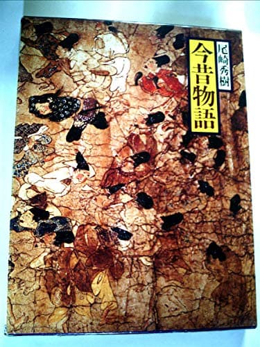 現代語訳日本の古典〈8〉今昔物語 (1980年)