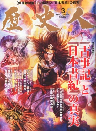 歴史人 2014年 03月号 [雑誌]