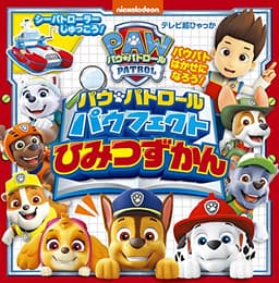 パウ・パトロール パウフェクト ひみつずかん (テレビ超ひゃっか)