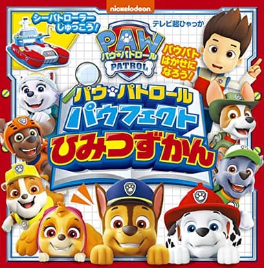 パウ・パトロール パウフェクト ひみつずかん (テレビ超ひゃっか)