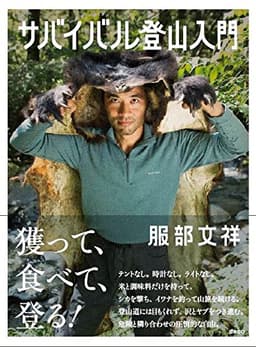 サバイバル登山入門