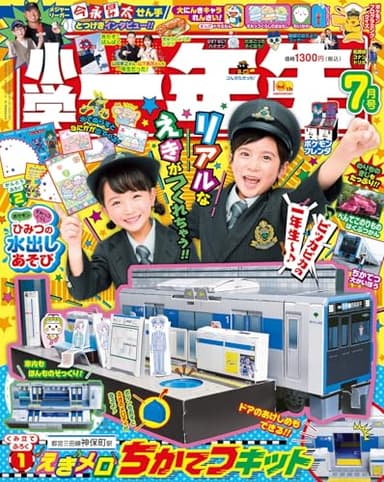 小学一年生　7月号
