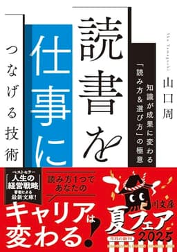 読書を仕事につなげる技術 知識が成果に変わる「読み方&選び方」の極意 (角川文庫)