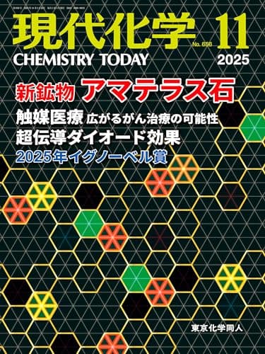 現代化学 2025年11月号 [雑誌]