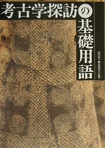 考古学探訪の基礎用語