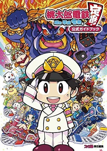 桃太郎電鉄 ~昭和 平成 令和も定番!~ 公式ガイドブック