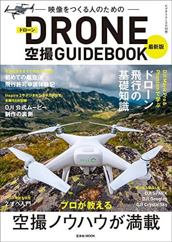 最新版ドローン空撮GUIDEBOOK (玄光社MOOK ビデオSALON別冊)