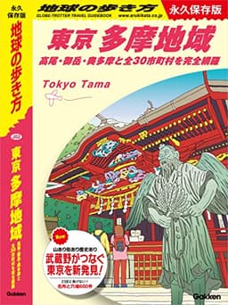 J02 地球の歩き方 東京 多摩地域 高尾･御岳･奥多摩と全30市町村を完全網羅 (地球の歩き方J)