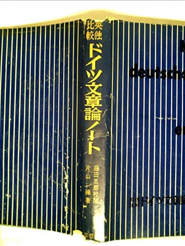 ドイツ文章論ノート―英独比較 (1961年)