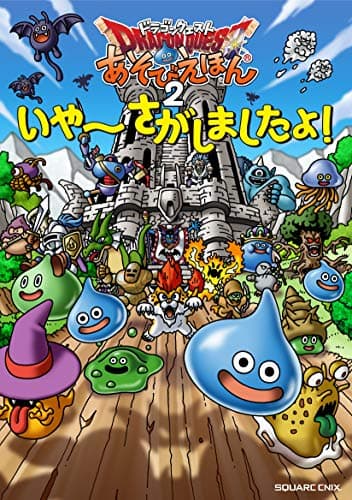 ドラゴンクエスト あそびえほん2 いやーさがしましたよ!