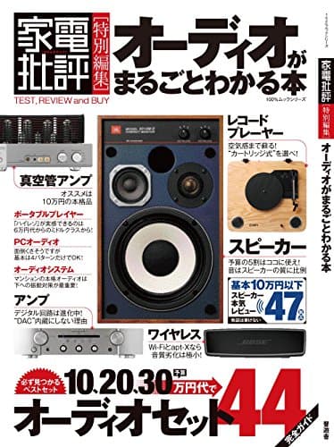 オーディオがまるごとわかる本 (100%ムックシリーズ)