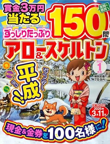 ずっしりたっぷりアロー＆スケルトン2026年1月号