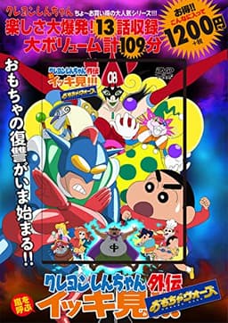 クレヨンしんちゃん外伝　嵐を呼ぶイッキ見!!! おもちゃウォーズ ()