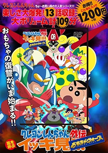 クレヨンしんちゃん外伝　嵐を呼ぶイッキ見!!! おもちゃウォーズ ()