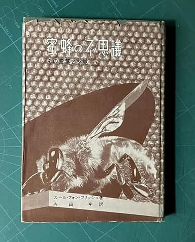 蜜蜂の不思議―その言葉と感覚 (1953年)