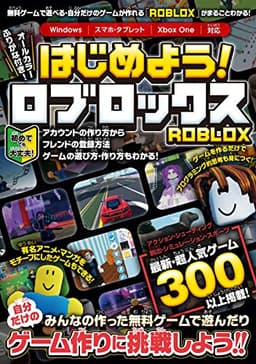 はじめよう! ロブロックス ~4000万本以上の無料ゲームが遊べる・自分だけのゲームが作れる!「ROBLOX」がまるごとわかる!