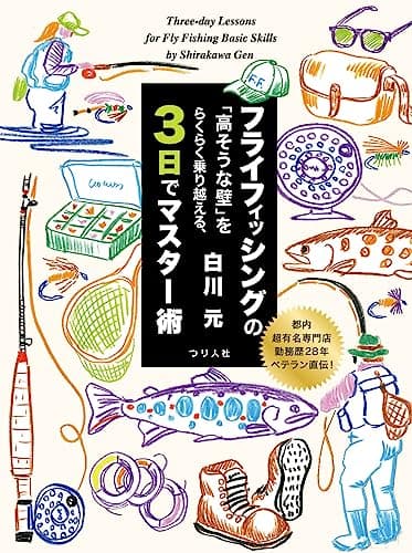 フライフィッシングの「高そうな壁」をらくらく乗り越える、3日でマスター術（都内超有名専門店勤務歴28年ベテラン直伝）