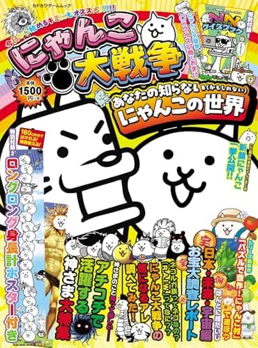 にゃんこ大戦争 あなたの知らない(かもしれない)にゃんこの世界 (カドカワゲームムック)