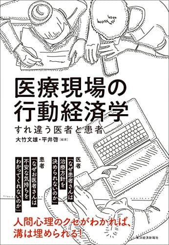 医療現場の行動経済学: すれ違う医者と患者