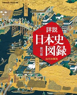 詳説日本史図録 第10版: 日探705準拠