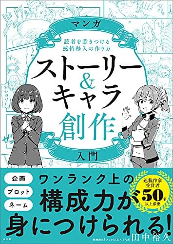 マンガストーリー&キャラ創作入門