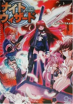ナイトウィザード (ログインテーブルトークRPGシリーズ)