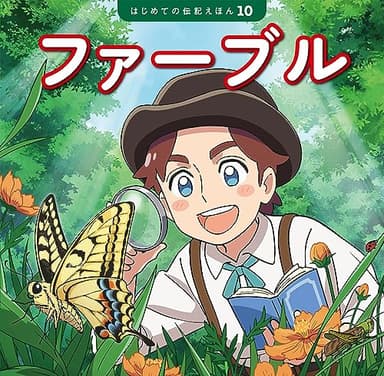 ファーブル (はじめての伝記えほん 10)