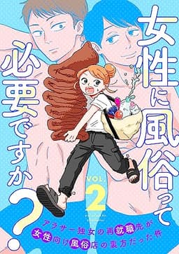 女性に風俗って必要ですか？～アラサー独女の再就職先が女性向け風俗店の裏方だった件～　2巻（完） (バンチコミックス)