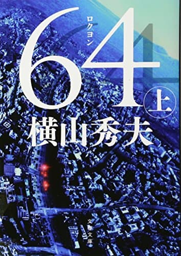 64(ロクヨン) 上 (文春文庫 よ 18-4)