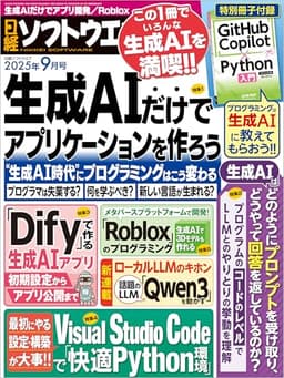 日経ソフトウエア 2025年9月号 [雑誌]