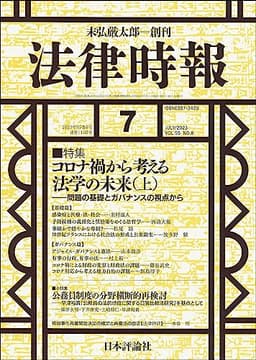 法律時報2023年7月号　通巻 1192号　【特集】コロナ禍から考える法学の未来（上） ——問題の基礎とガバナンスの視点から