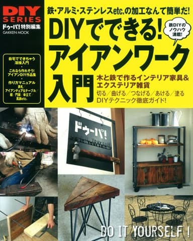 DIYでできる! アイアンワーク入門 (Gakken Mook)