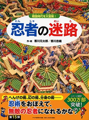 忍者の迷路 戦国時代を大冒険!【4歳 5歳からの絵本】 ((めいろ×さがしえ) (迷路絵本))
