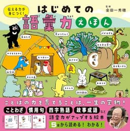 はじめての語彙力えほん: 伝える力が身につく!