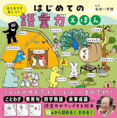 はじめての語彙力えほん: 伝える力が身につく!