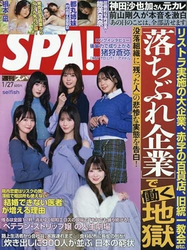 週刊SPA! (2026年1月27日号)