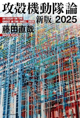 攻殻機動隊論 新版_2025