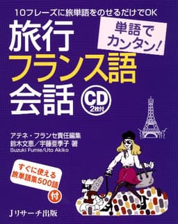 単語でカンタン!旅行フランス語会話