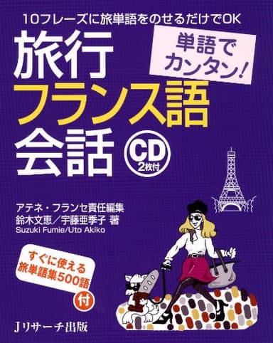 単語でカンタン！旅行フランス語会話 (Jリサーチ出版)