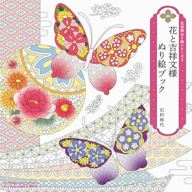 花和柄ぬり絵シリーズ3 花と吉祥文様 ぬり絵ブック
