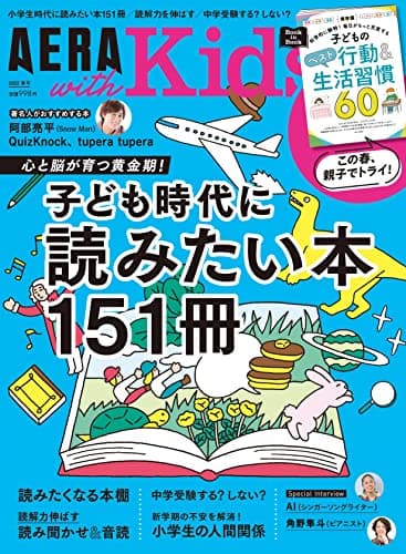 AERA with Kids (アエラ ウィズ キッズ) 2022年 春号 [雑誌]