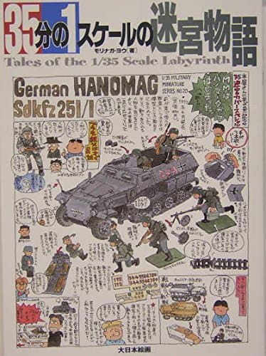 35分の1スケ-ルの迷宮物語